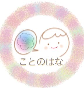 http://小児言語訓練　ことのはな＊言語聴覚士のまゆこです