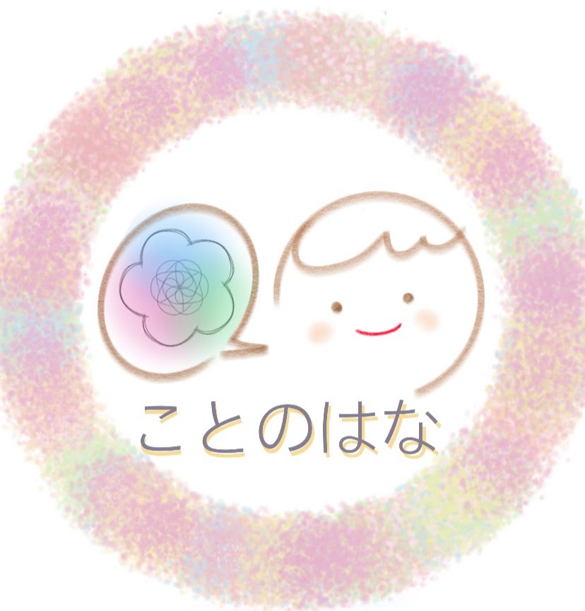 小児言語訓練　ことのはな＊言語聴覚士のまゆこです